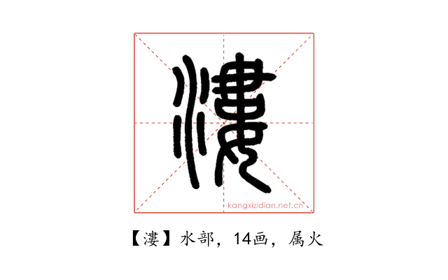 漊