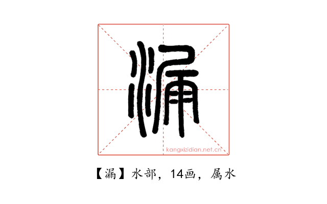 漏