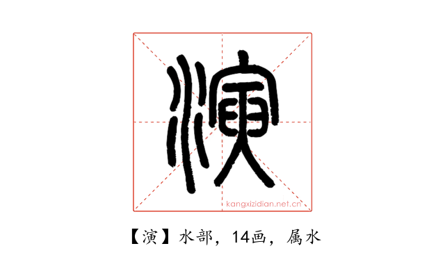 演