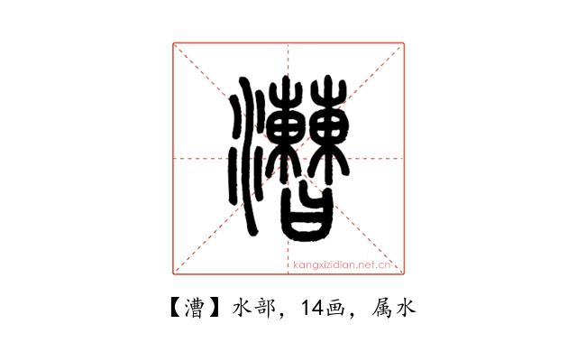 漕