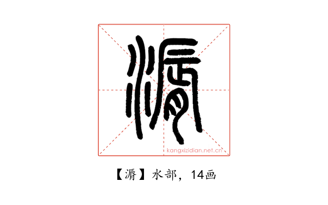漘