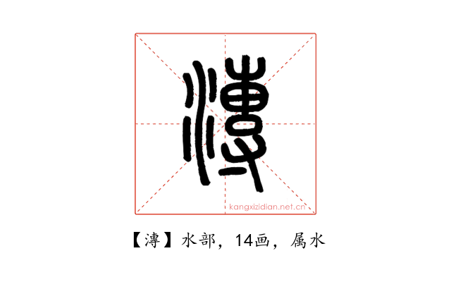 漙