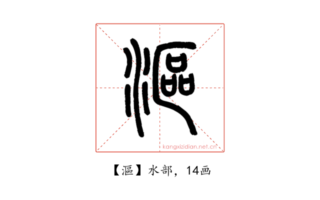漚