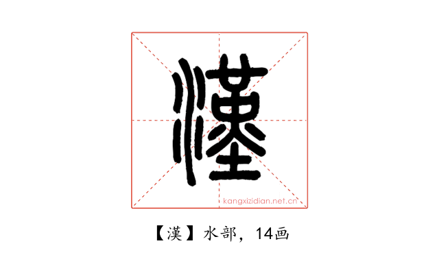 漢