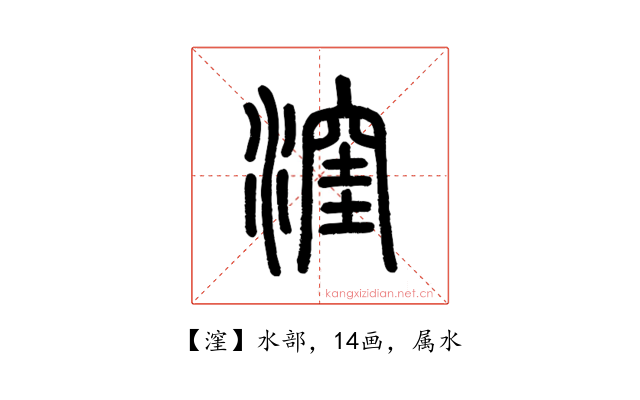 漥
