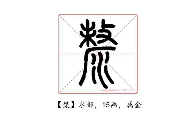 漦
