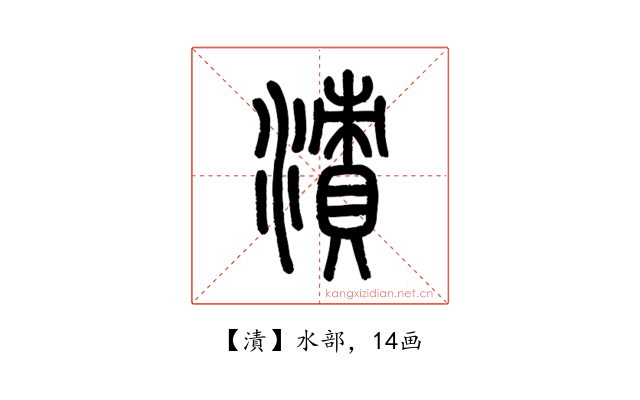 漬