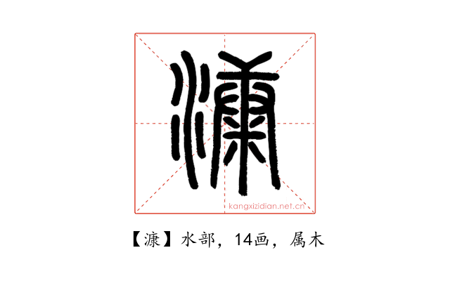 漮