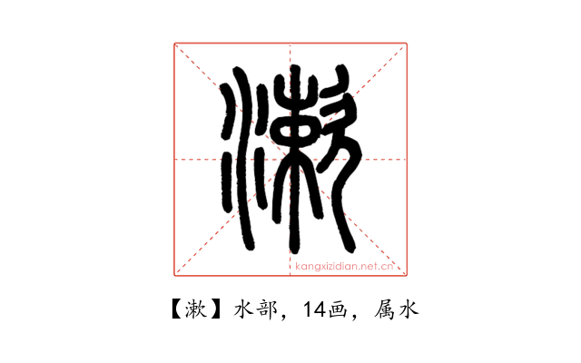 漱