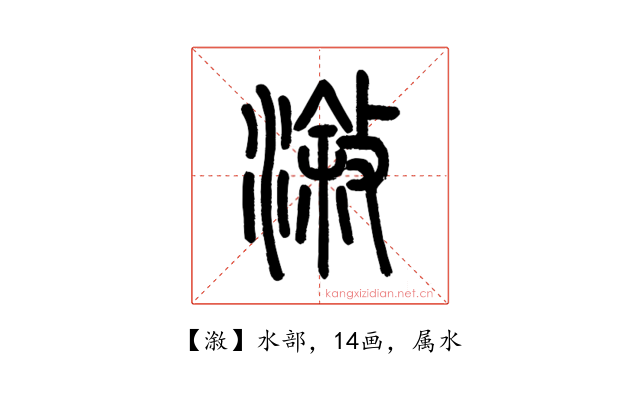 漵