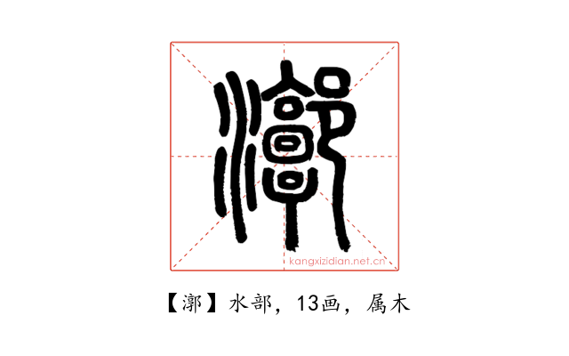 漷