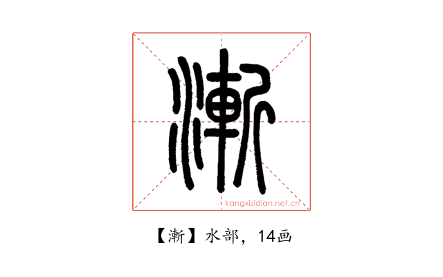 漸