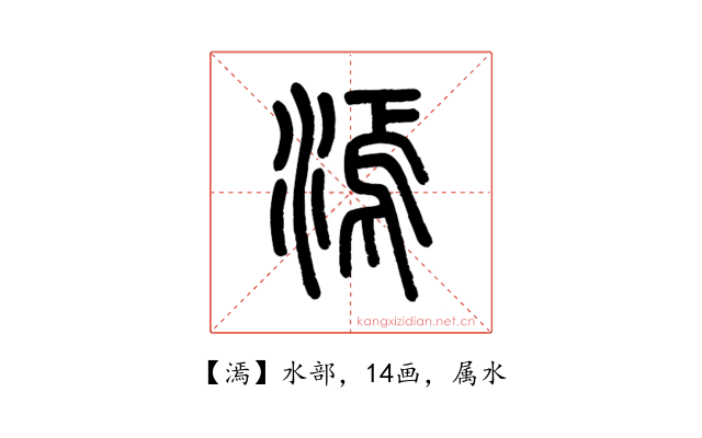漹