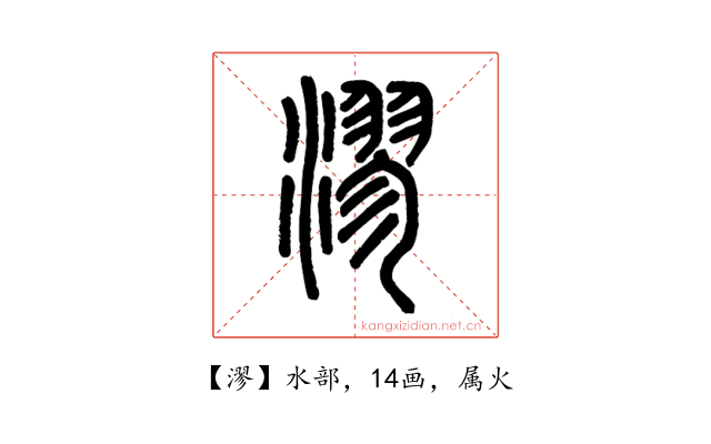 漻