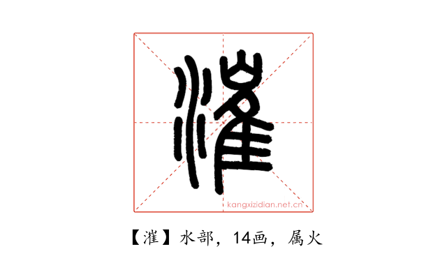 漼