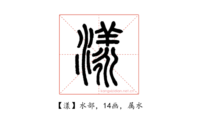 漾