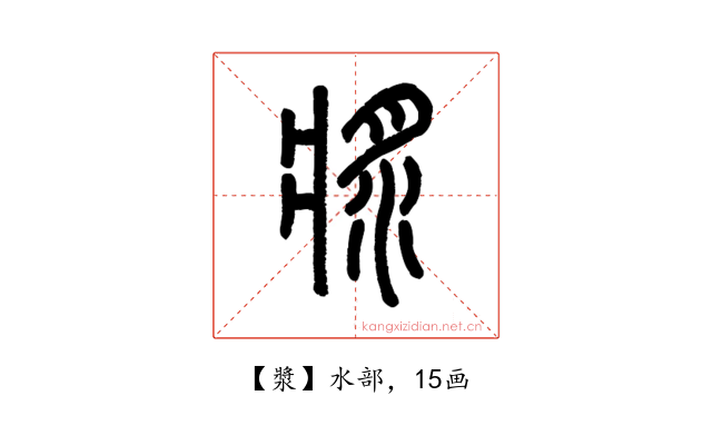 漿