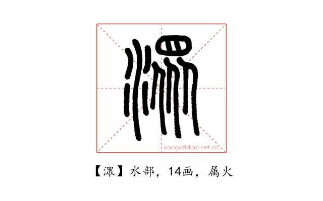 潀