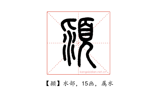 潁
