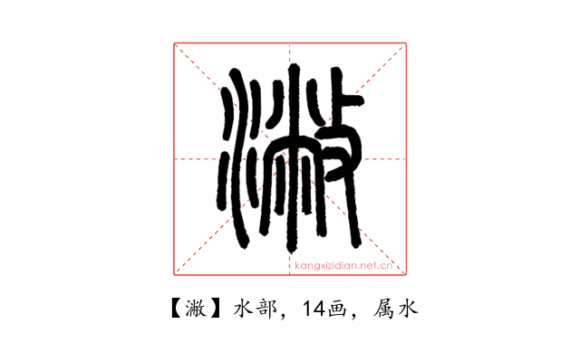 潎