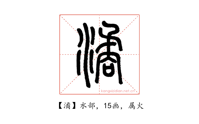 潏