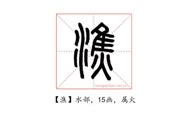 潐