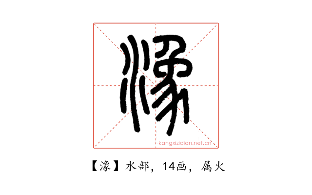 潒