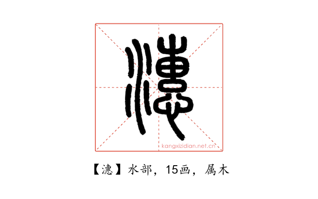 潓