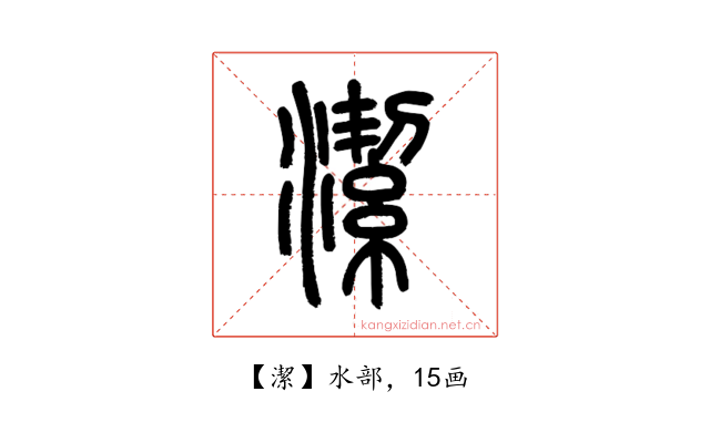 潔