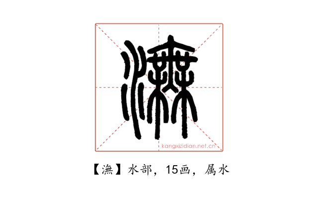 潕