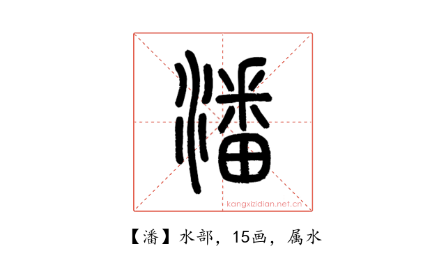 潘