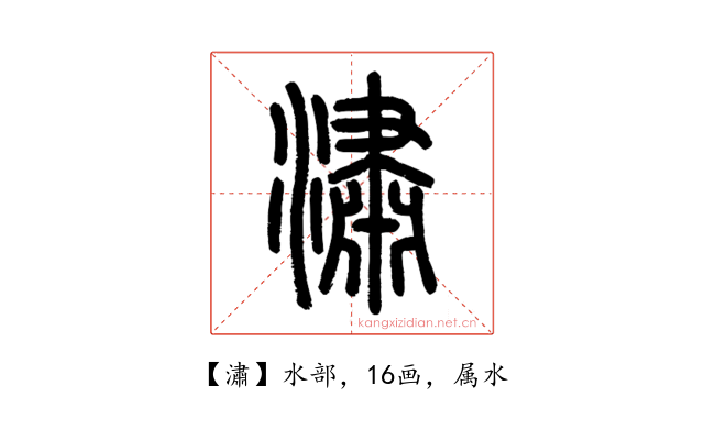 潚