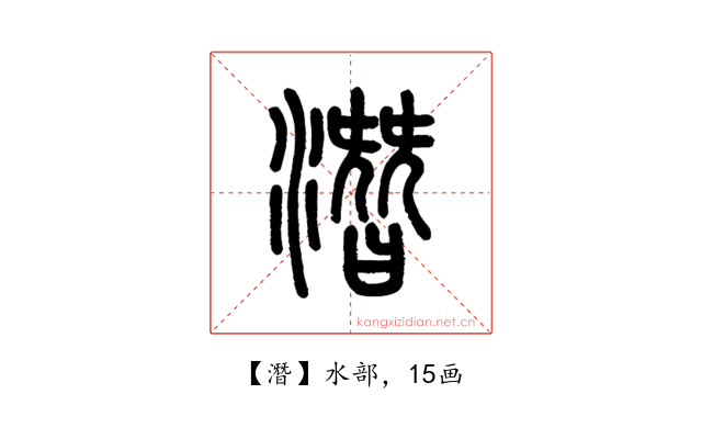潛