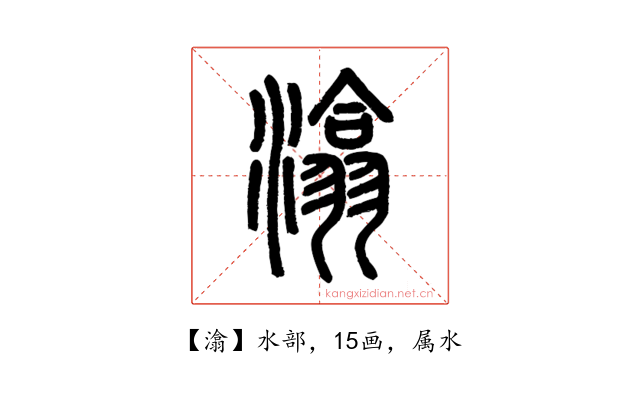 潝