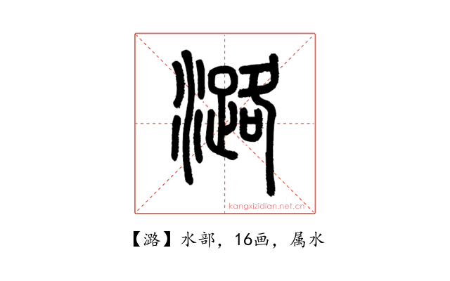 潞