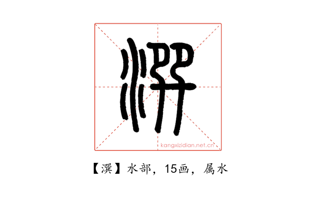 潠