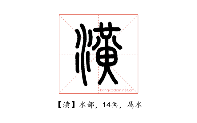 潢