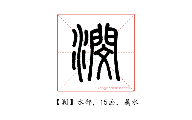 潣
