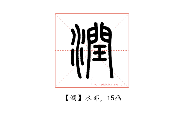 潤