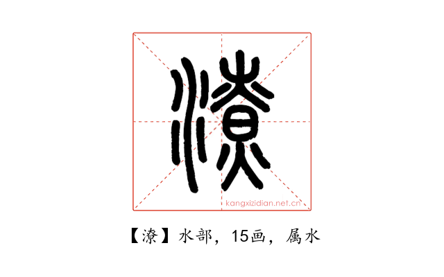 潦