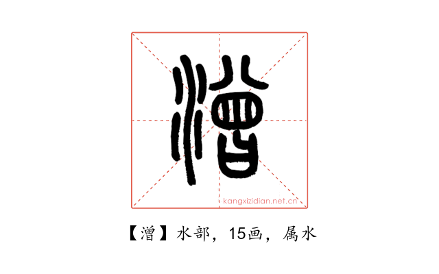 潧