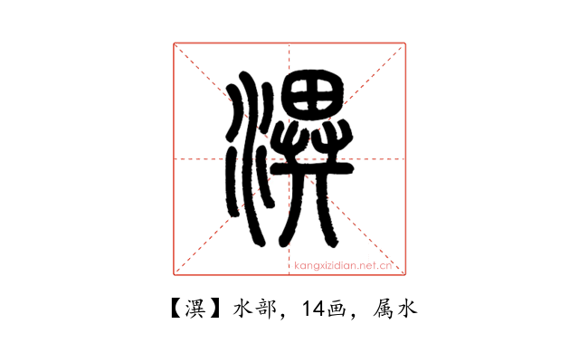 潩
