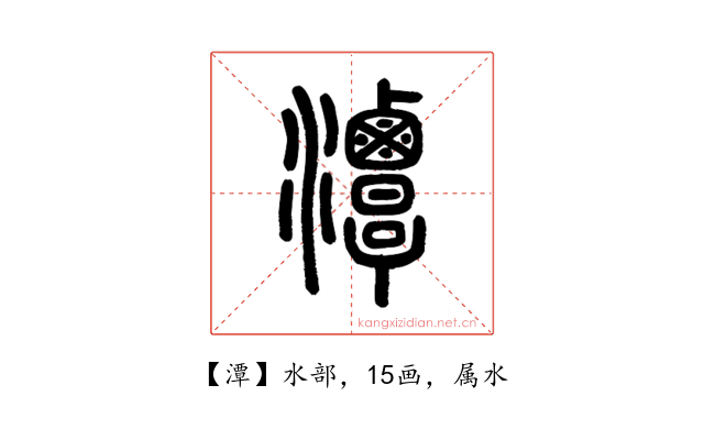 潭