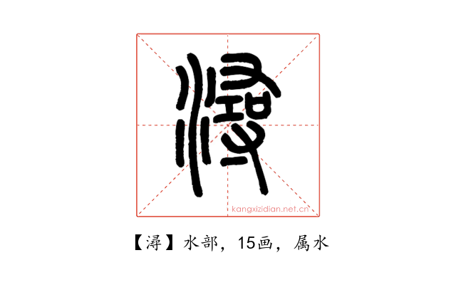 潯