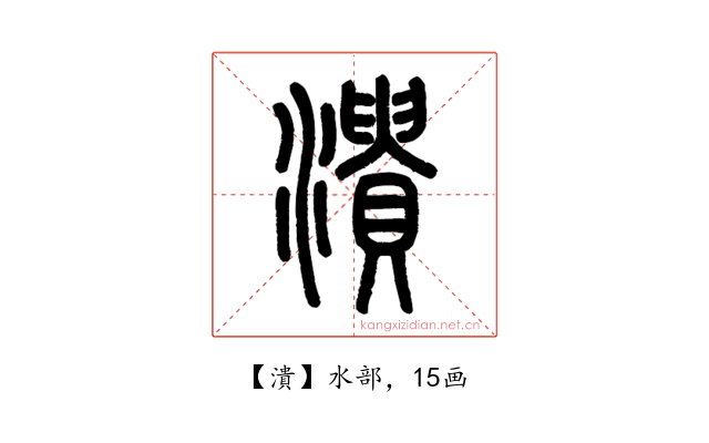 潰
