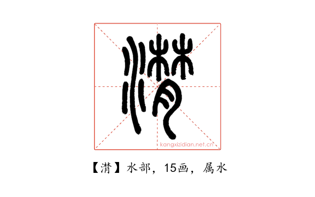 潸