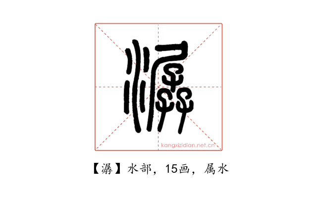 潺