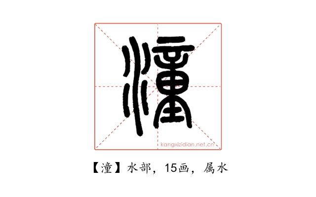 潼