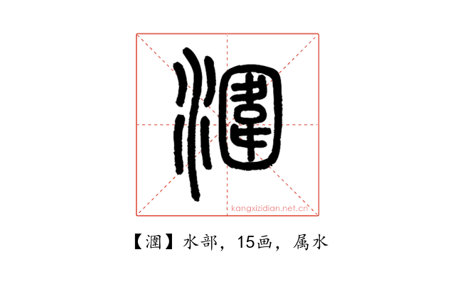 潿
