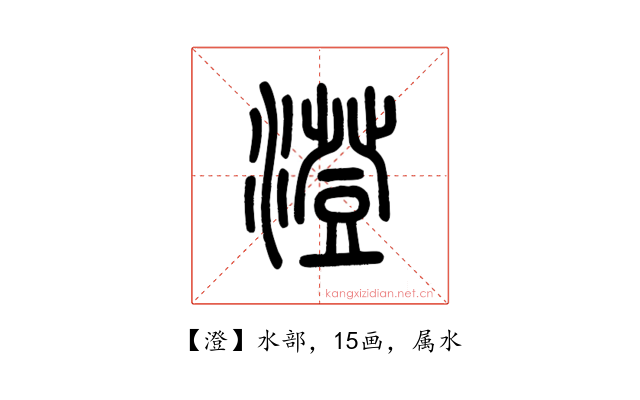 澄